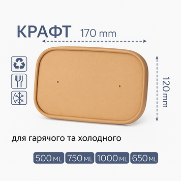 Кришка КРАФТ (500,650,750,1000мл) для прямокутного салатника 170х120 (50/6/300) ECO 1001574 фото